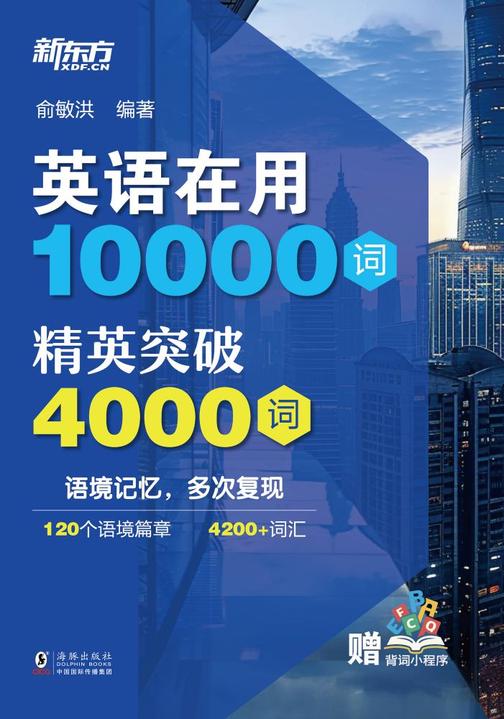 英语在用10000词:精英突破4000词