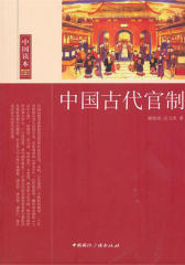 中国古代官制