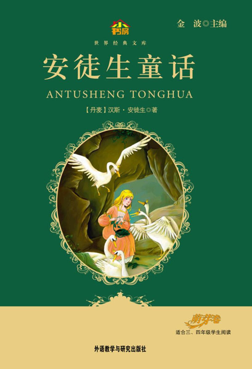 安徒生童话(小书房·世界经典文库)