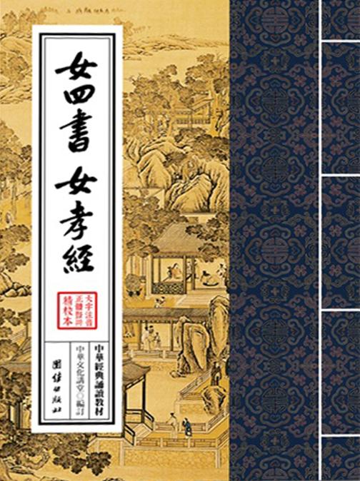 女四书 女孝经