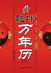 乾坤万年历