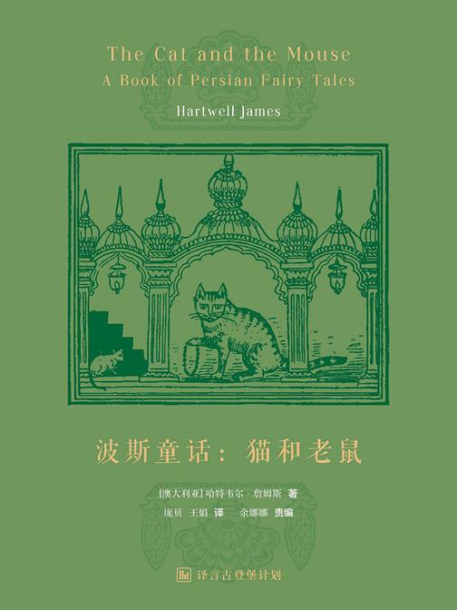 波斯童话：猫和老鼠