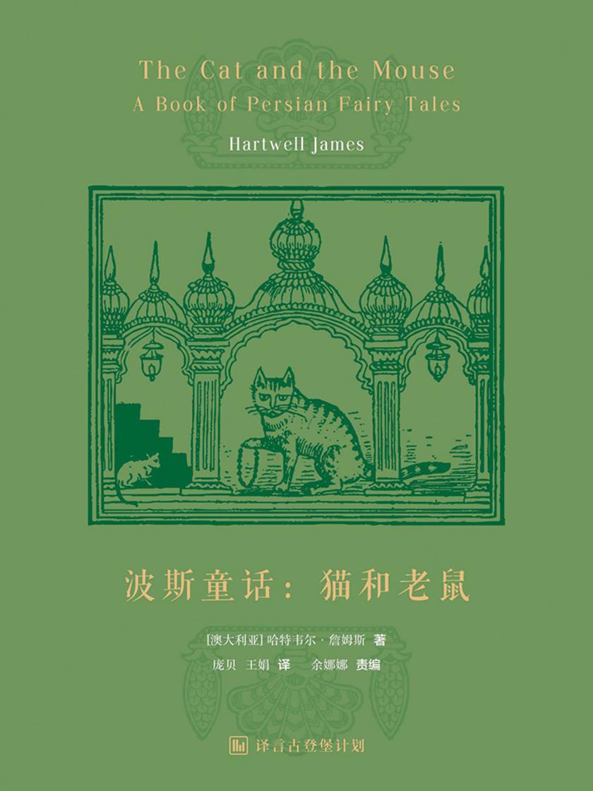 波斯童话:猫和老鼠