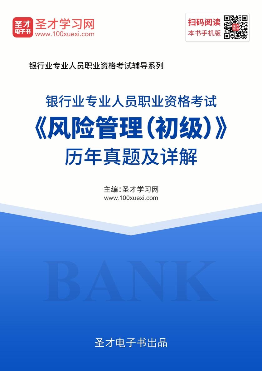 2019年下半年银行业专业人员职业资格考试《风险管理（初级）》历年真题及详解