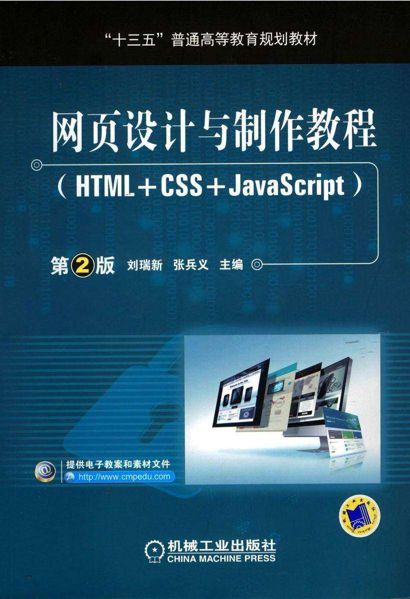 网页设计与制作教程(HTML+CSS+JavaScript)第2版