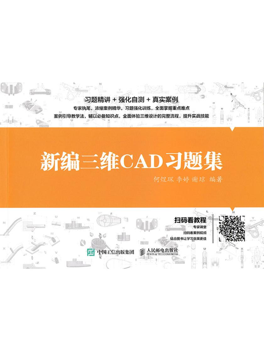 新编三维CAD习题集