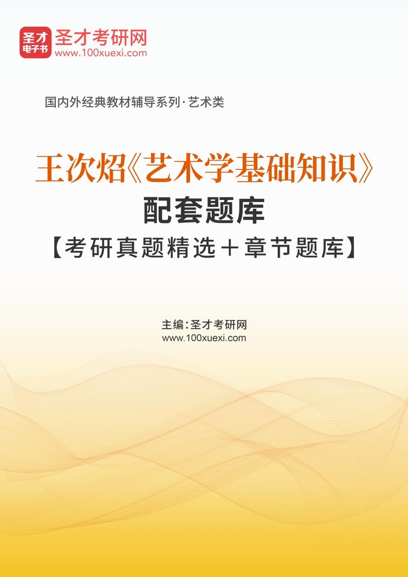王次炤《艺术学基础知识》配套题库【考研真题精选＋章节题库】