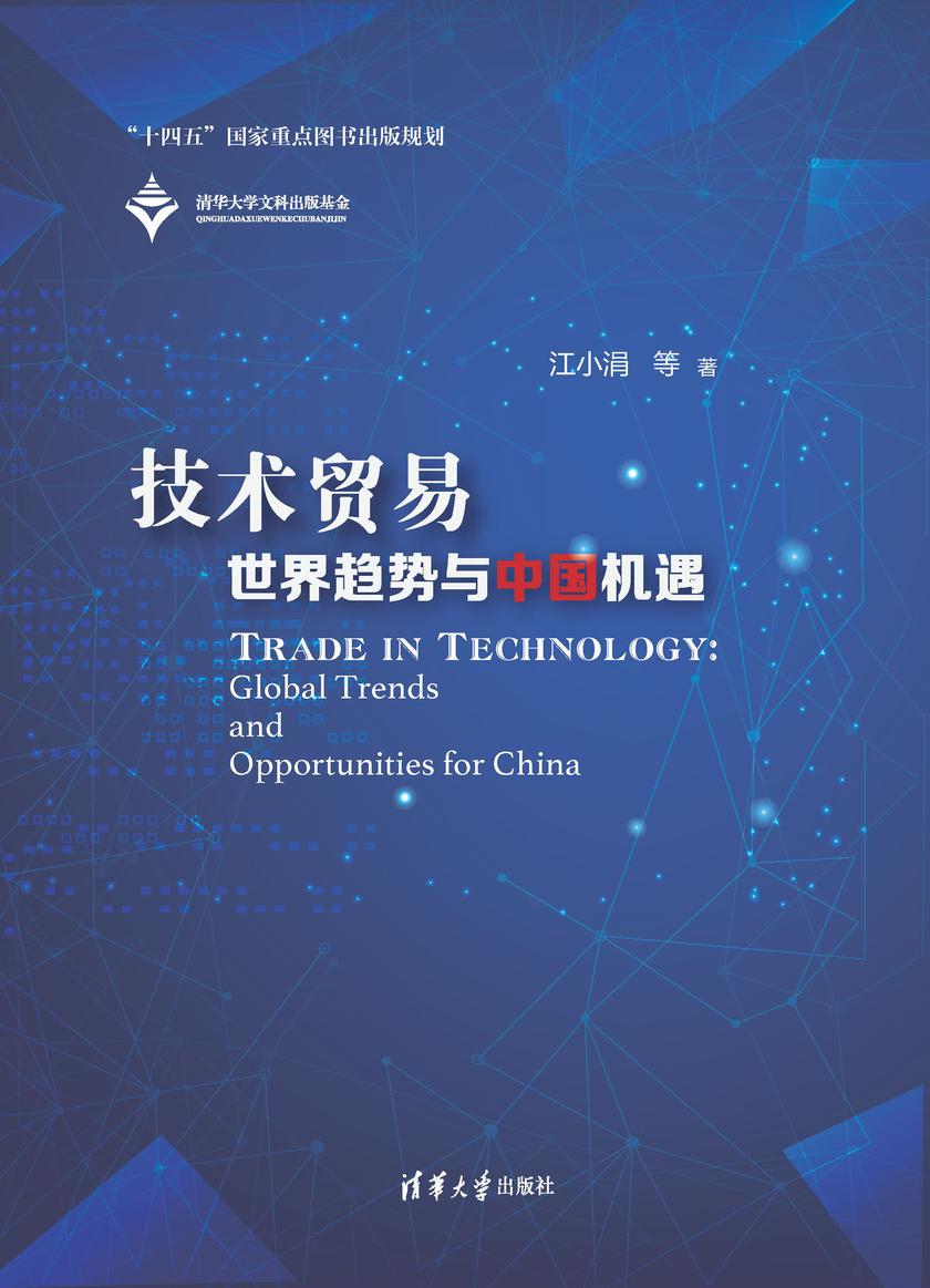 技术贸易:世界趋势与中国机遇