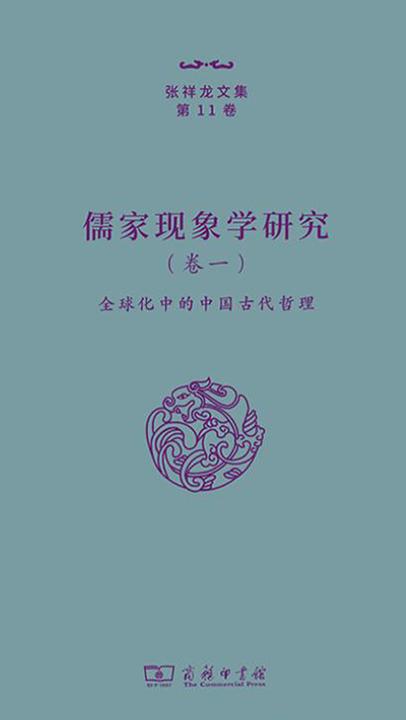 儒家现象学研究(卷一)