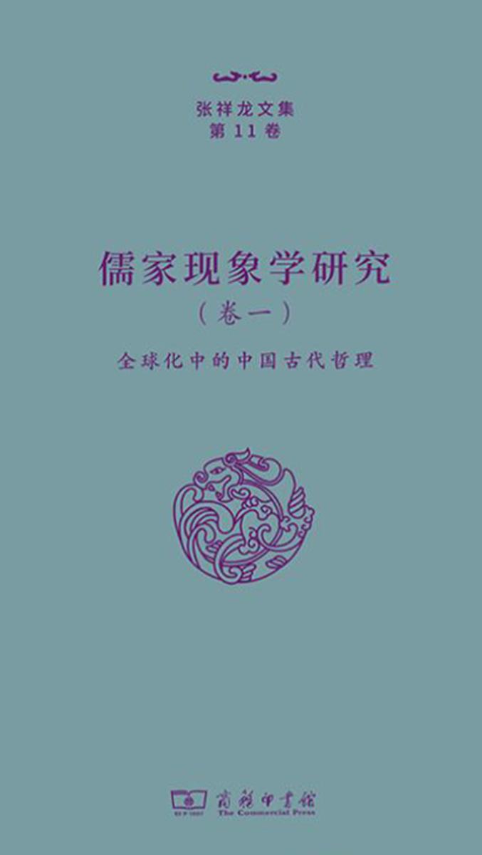 儒家现象学研究(卷一)