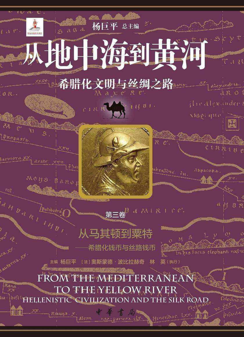 从地中海到黄河——希腊化文明与丝绸之路【套装全六册】【第三分册】【中华书局出品】
