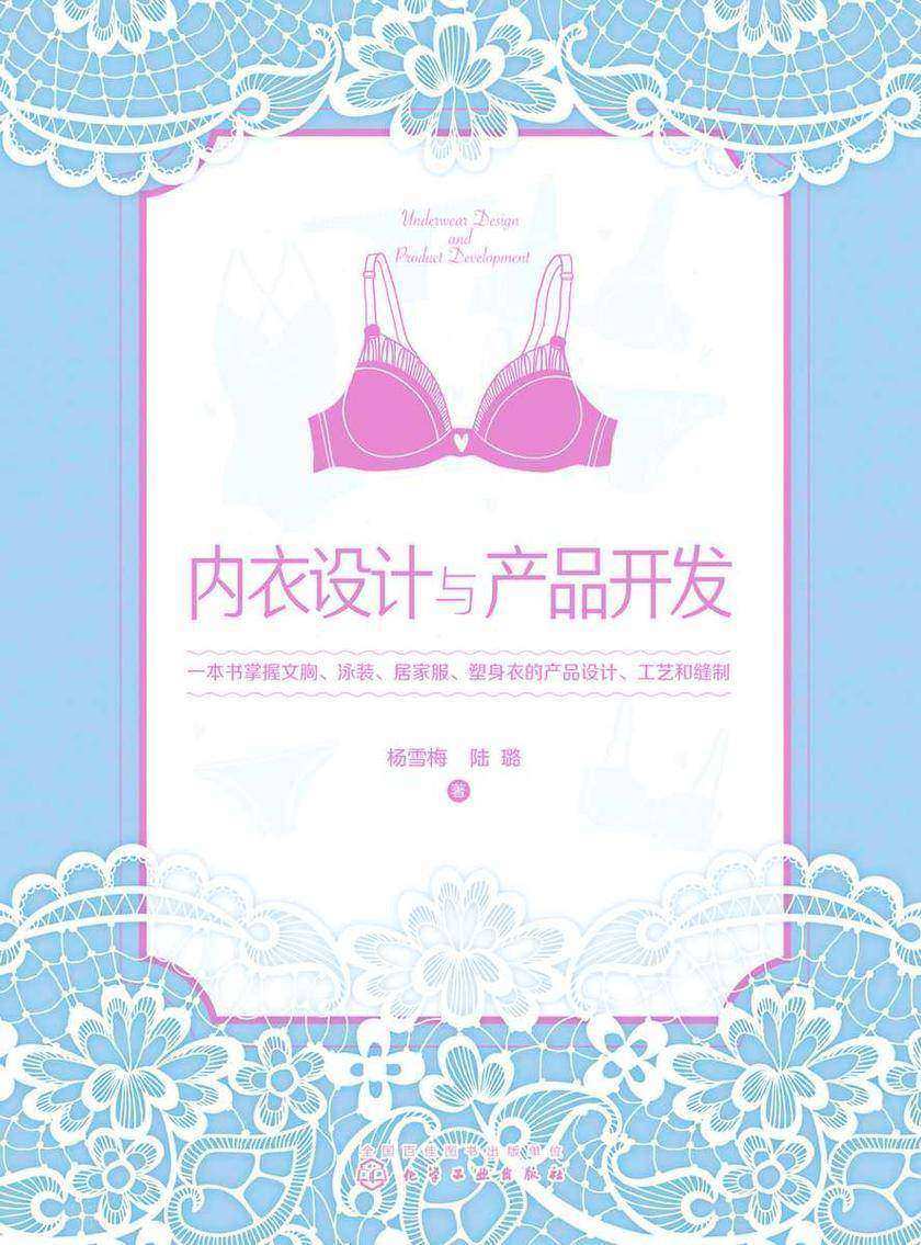 内衣设计与产品开发