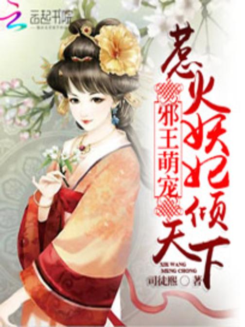 邪王萌宠：惹火妖妃倾天下