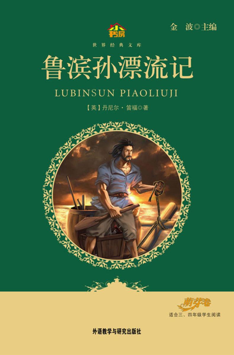 鲁滨孙漂流记(小书房·世界经典文库)