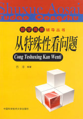 数学奥赛辅导丛书：从特殊性看问题(试读本)