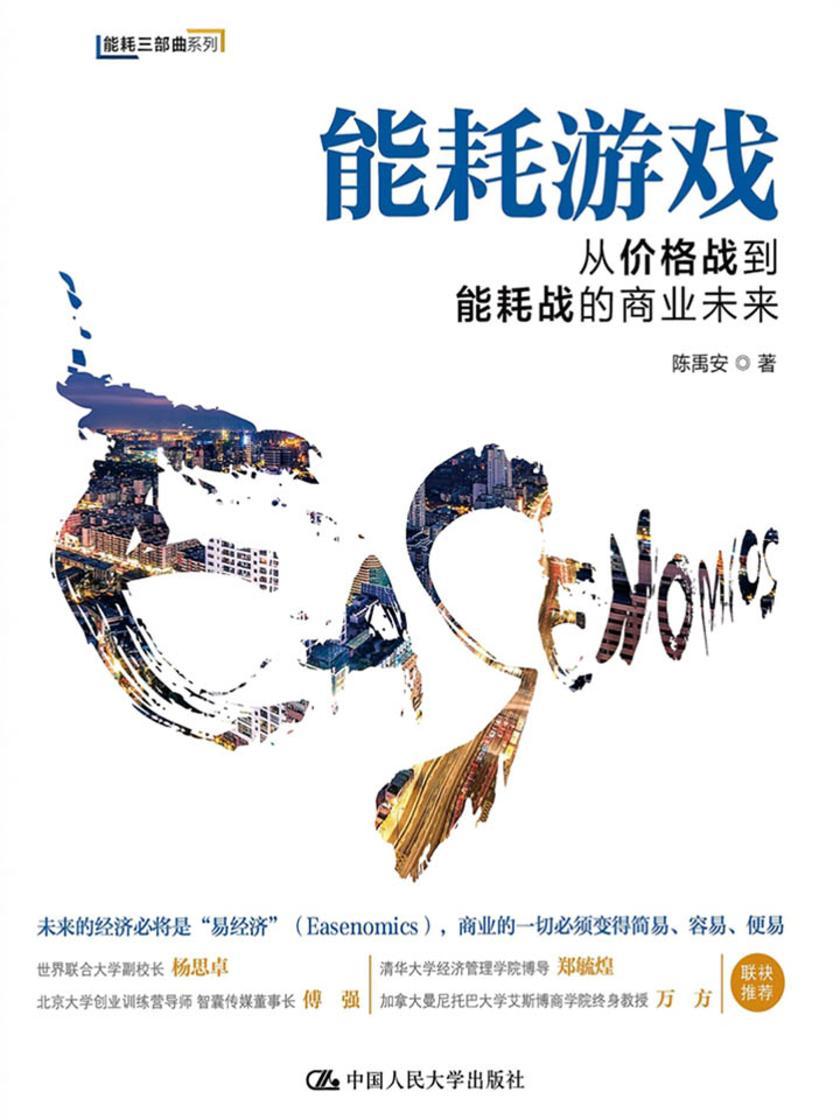 能耗游戏：从价格战到能耗战的商业未来