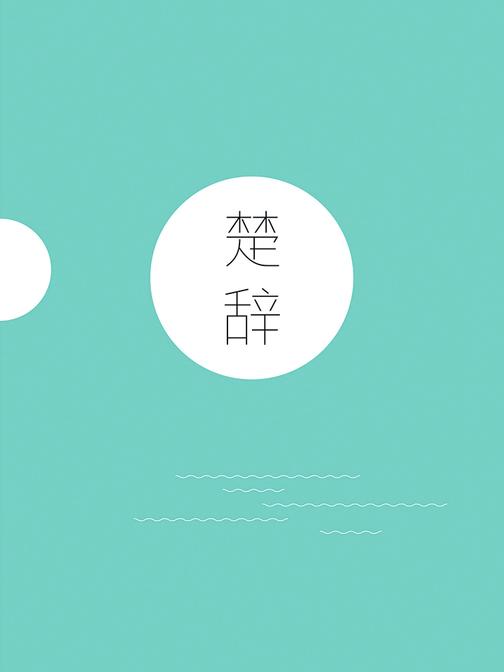 楚辞
