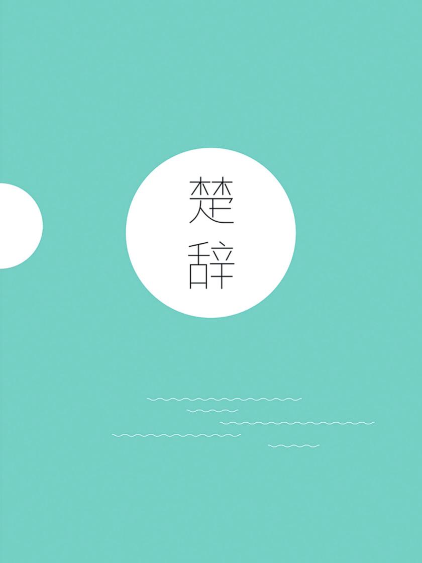 楚辞
