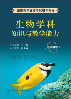 生物学科知识与教学能力.高级中学