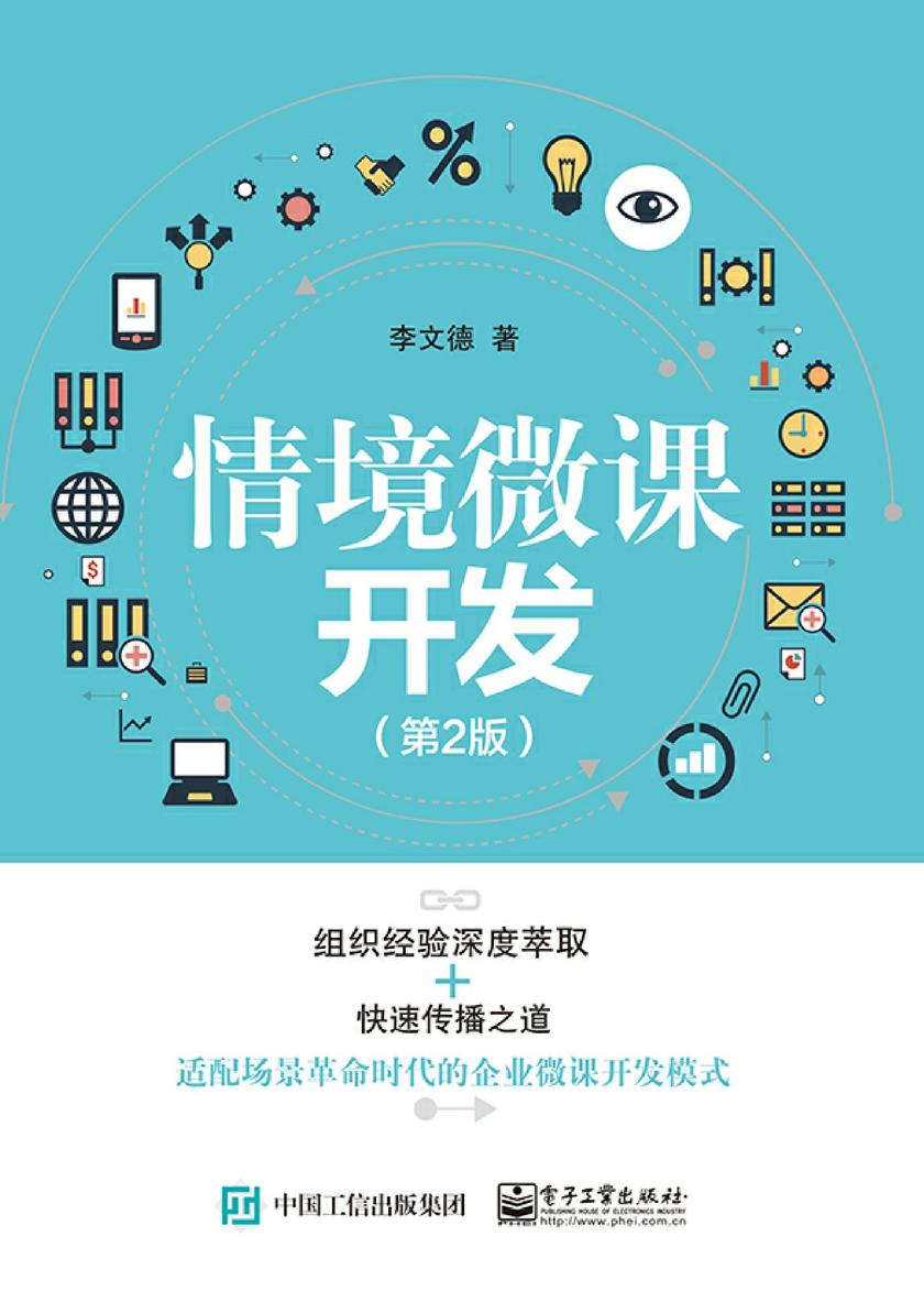 情境微课开发(第2版)