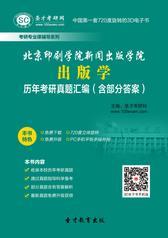 北京印刷学院新闻出版学院出版学历年考研真题汇编（含部分答案）