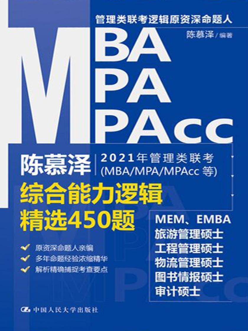 陈慕泽2021年管理类联考(MBA/MPA/MPAcc等)综合能力逻辑精选450题