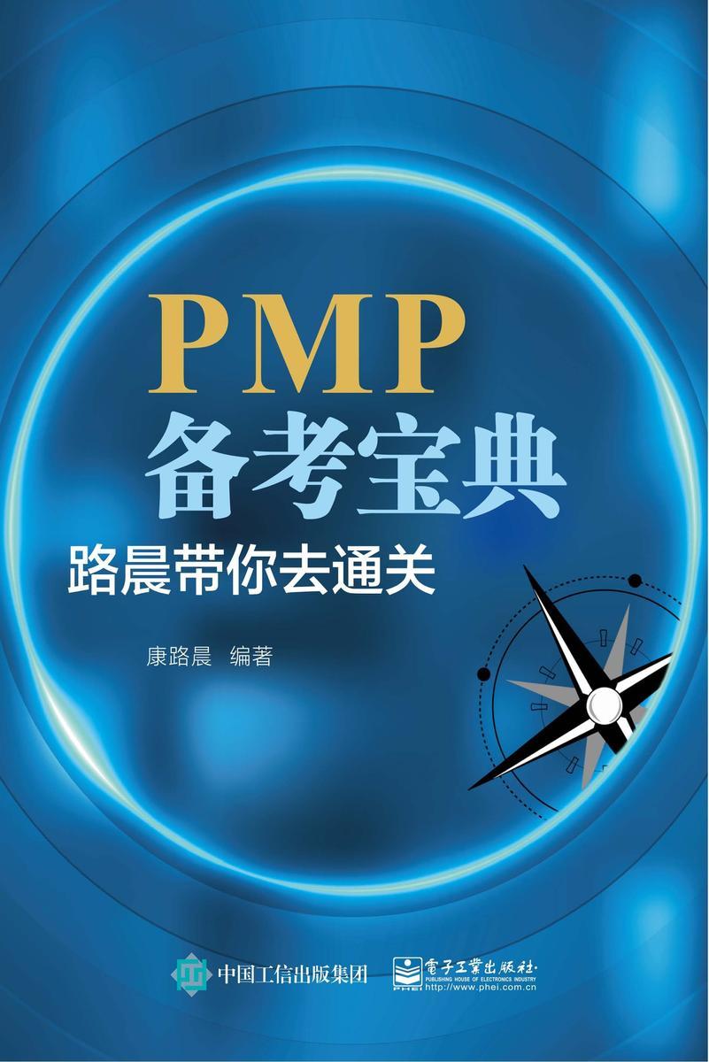 PMP备考宝典:路晨带你去通关