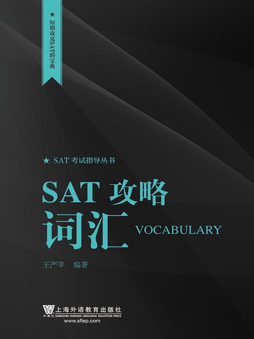 SAT考试指导丛书:SAT攻略 词汇