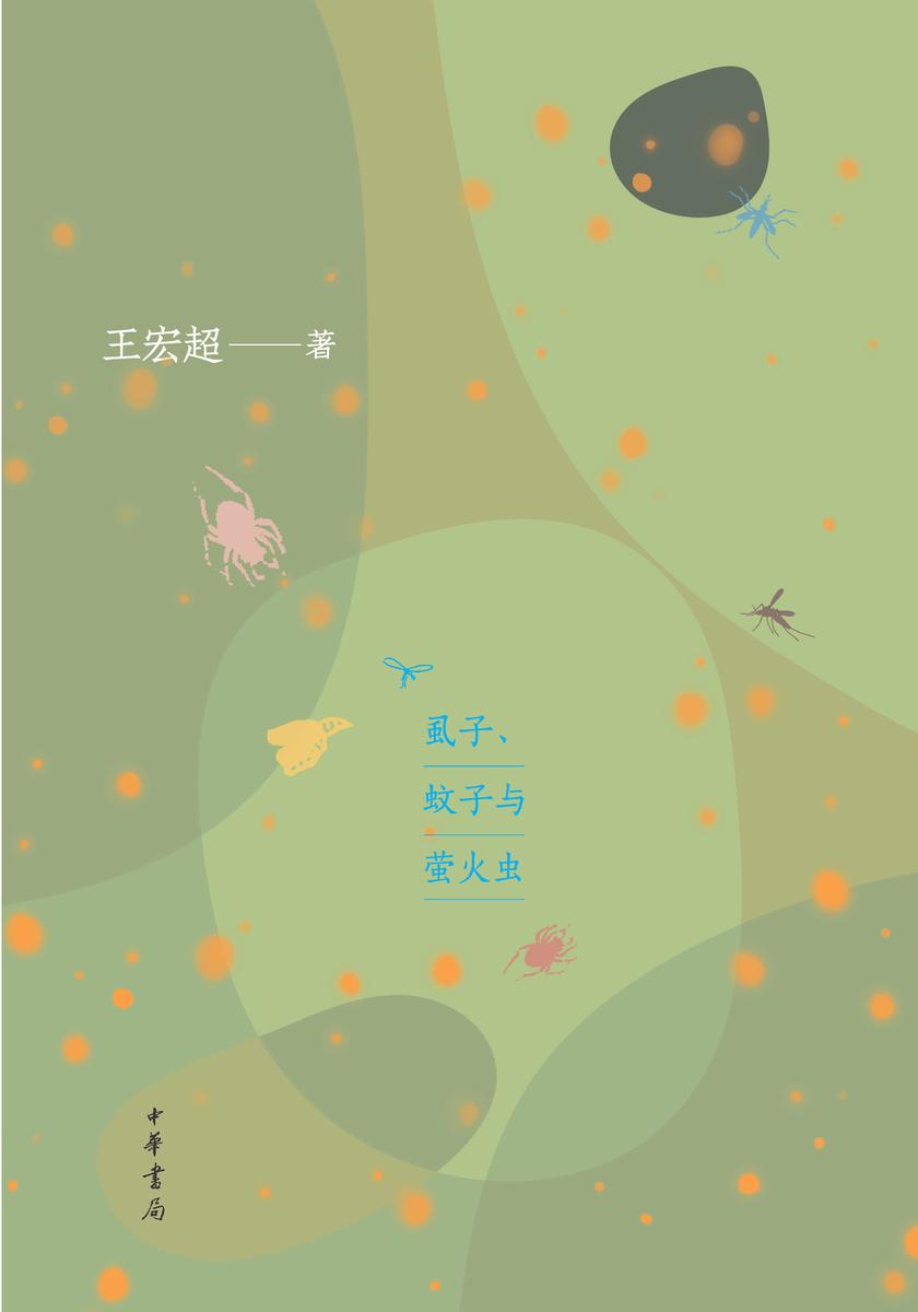 人间小虫:虱子、蚊子与萤火虫 中华书局出品