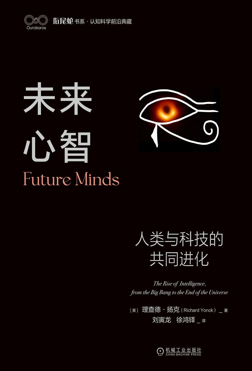 未来心智:人类与科技的共同进化