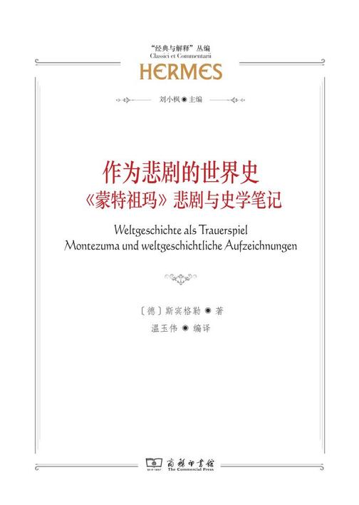 作为悲剧的世界史:《蒙特祖玛》悲剧与史学笔记