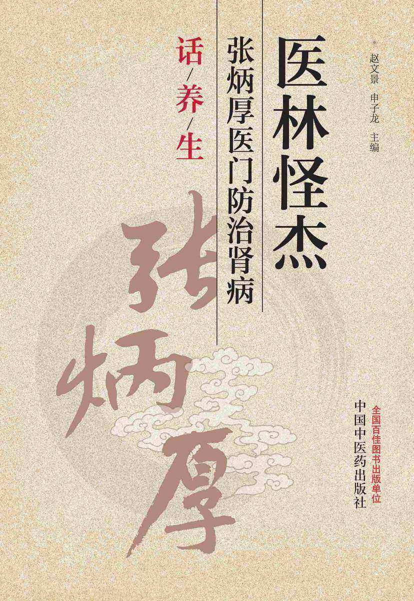 医林怪杰张炳厚医门防治肾病话养生