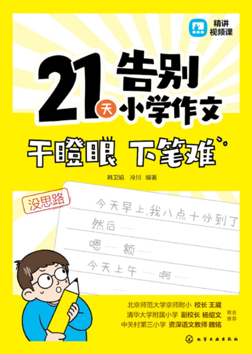 21天告别小学作文干瞪眼下笔难