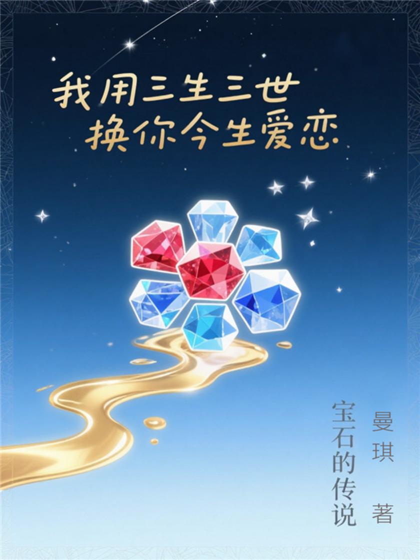 我用三生三世换你今生爱恋——宝石的传说