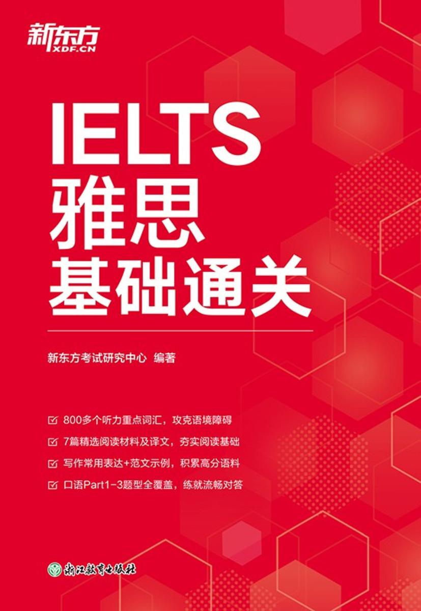 雅思基础通关