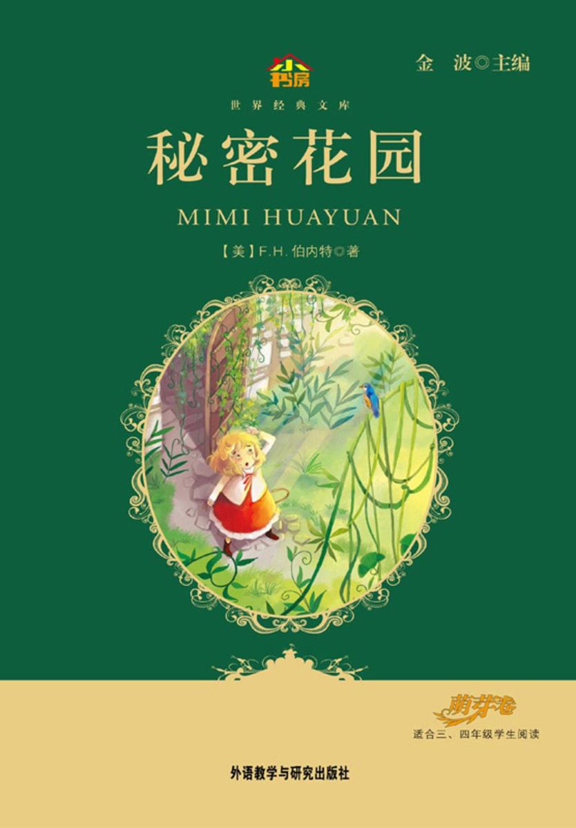秘密花园(小书房·世界经典文库)