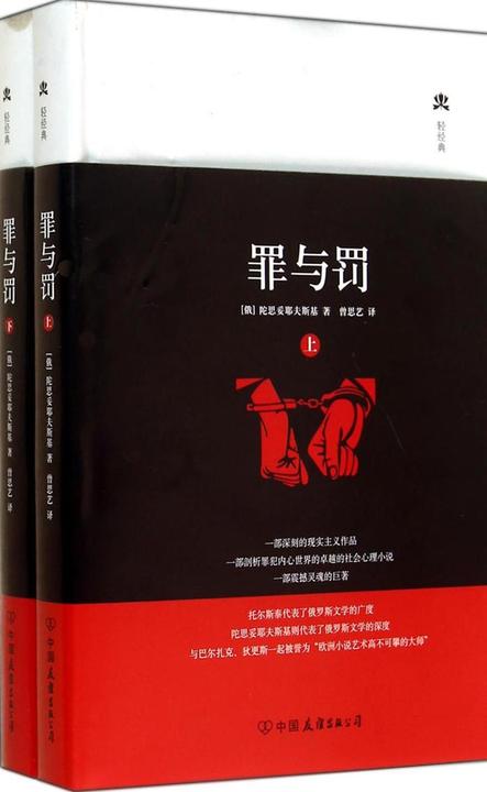 罪与罚：全2册
