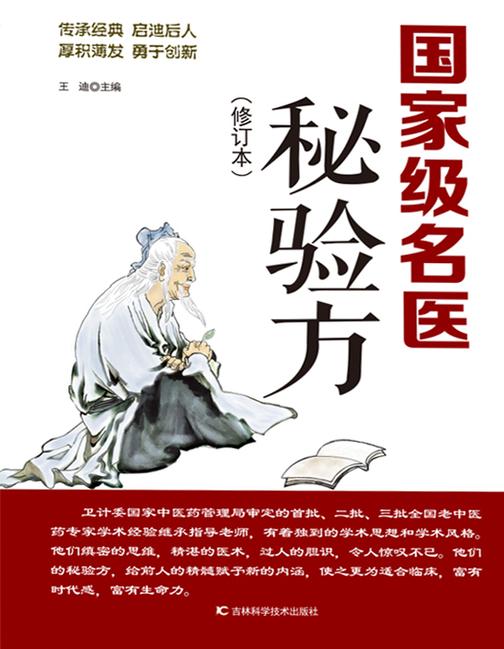 国家级名医秘验方