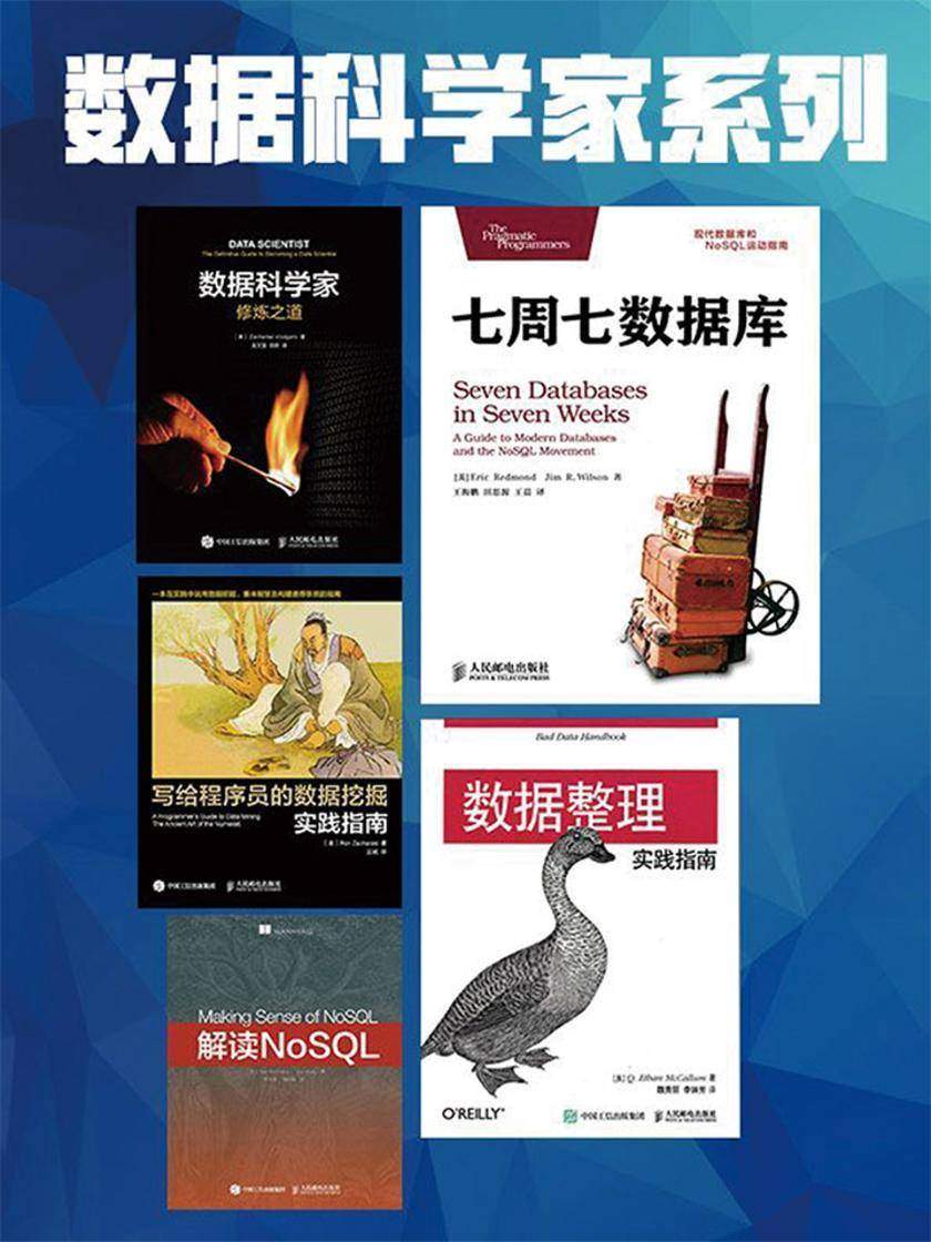数据科学家系列(套装共5册)