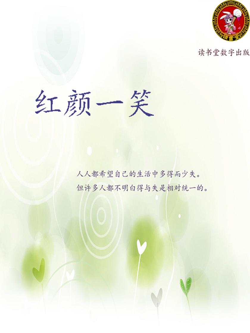 红颜一笑