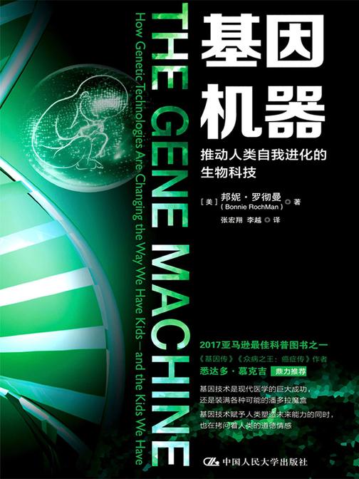 基因机器：推动人类自我进化的生物科技