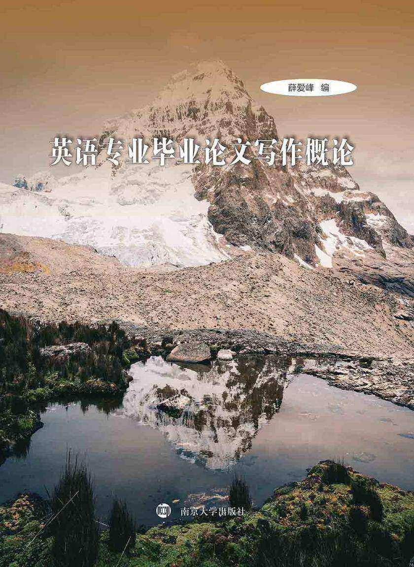 英语专业毕业论文写作概论