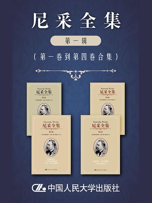 尼采全集(第一辑)(第一卷至第四卷)