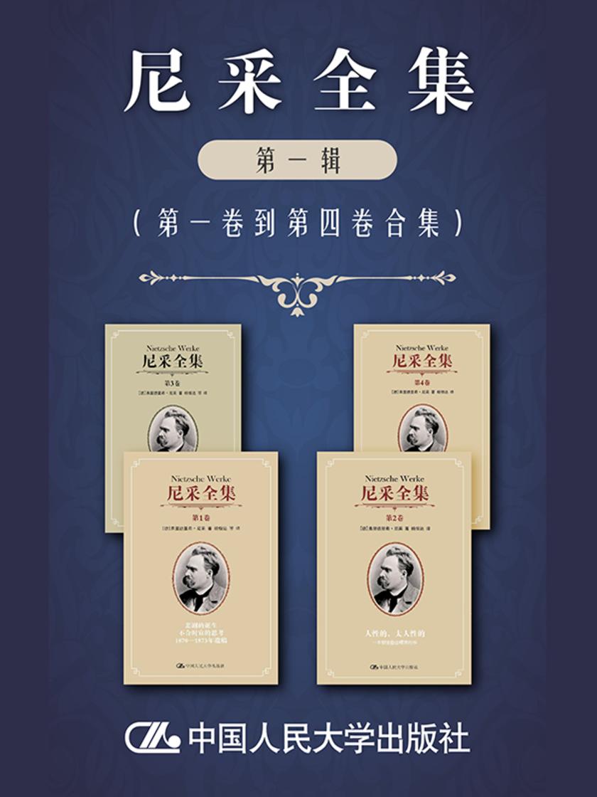 尼采全集(第一辑)(第一卷至第四卷)
