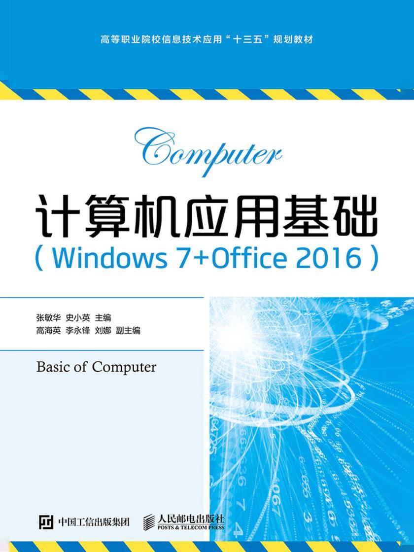 计算机应用基础(Windows 7+Office 2016)