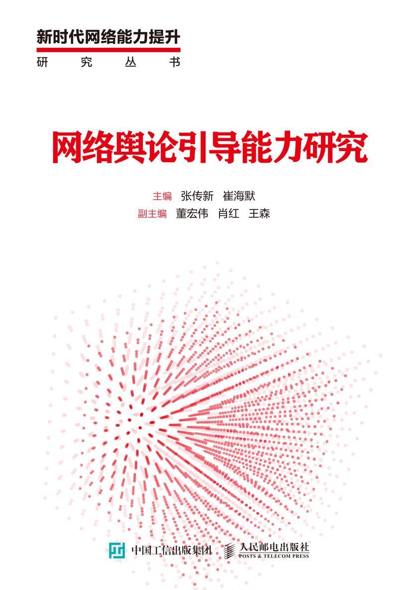 网络舆论引导能力研究