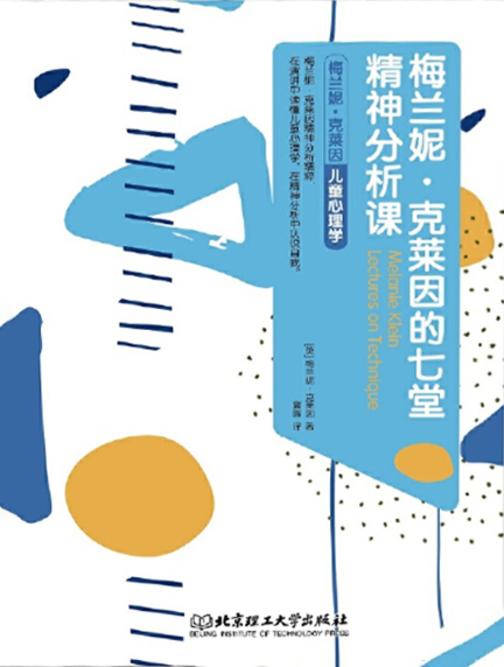 梅兰妮·克莱因的七堂精神分析课