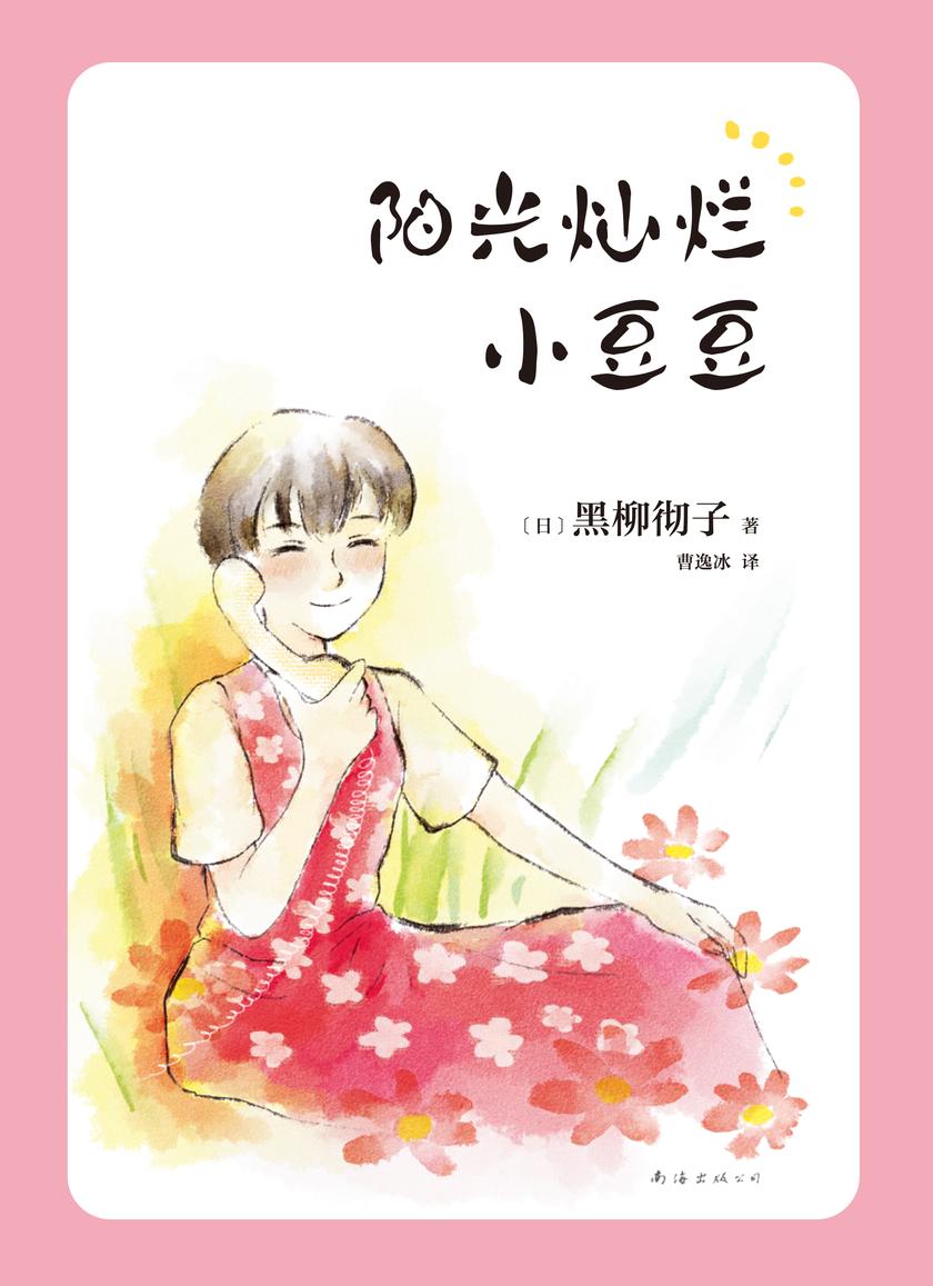 阳光灿烂小豆豆