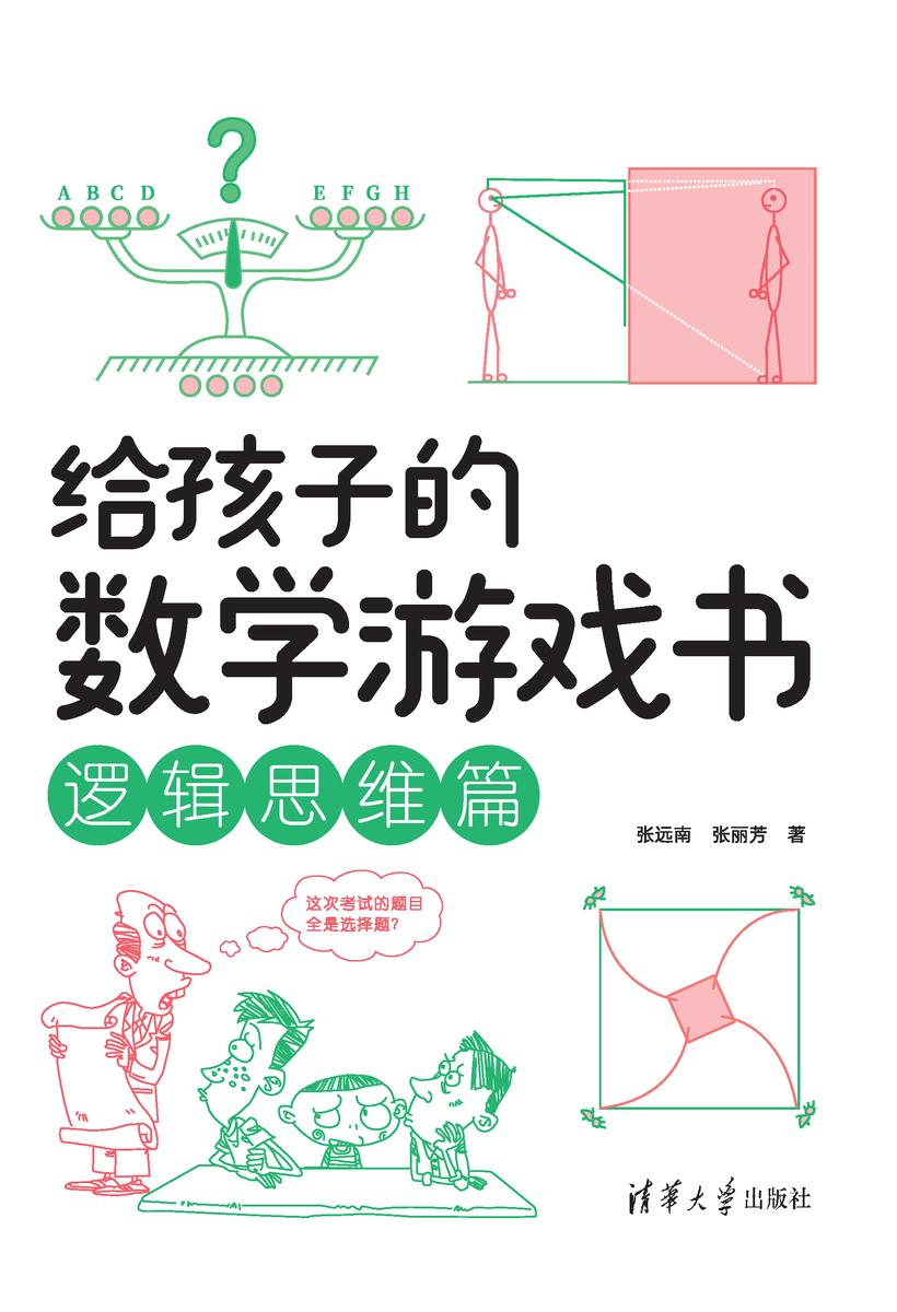 给孩子的数学游戏书:逻辑思维篇
