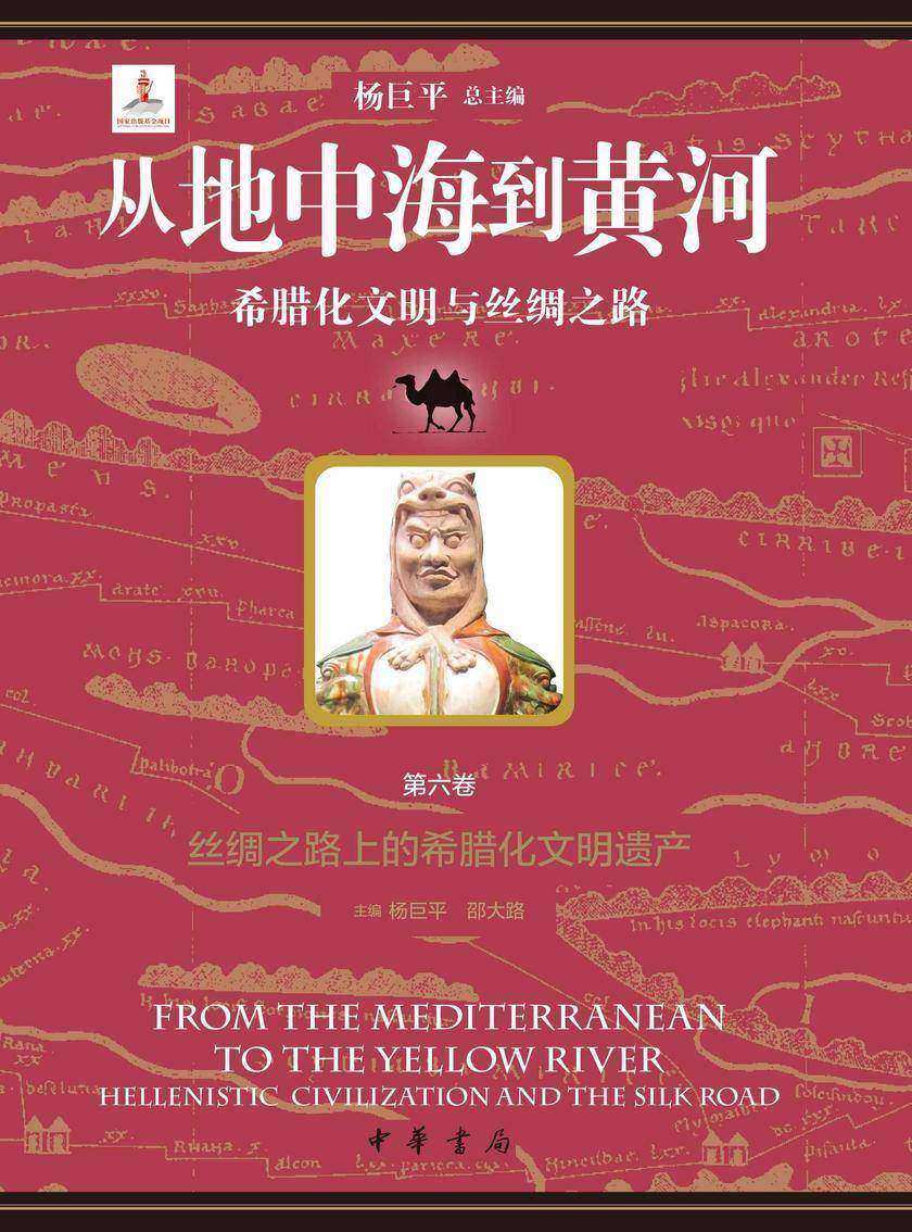 从地中海到黄河——希腊化文明与丝绸之路【套装全六册】【第六分册】【中华书局出品】